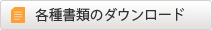 指定資料請求のダウンロード