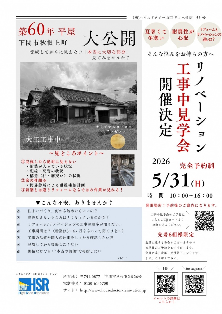 築60年平屋の工事中見学会のチラシ