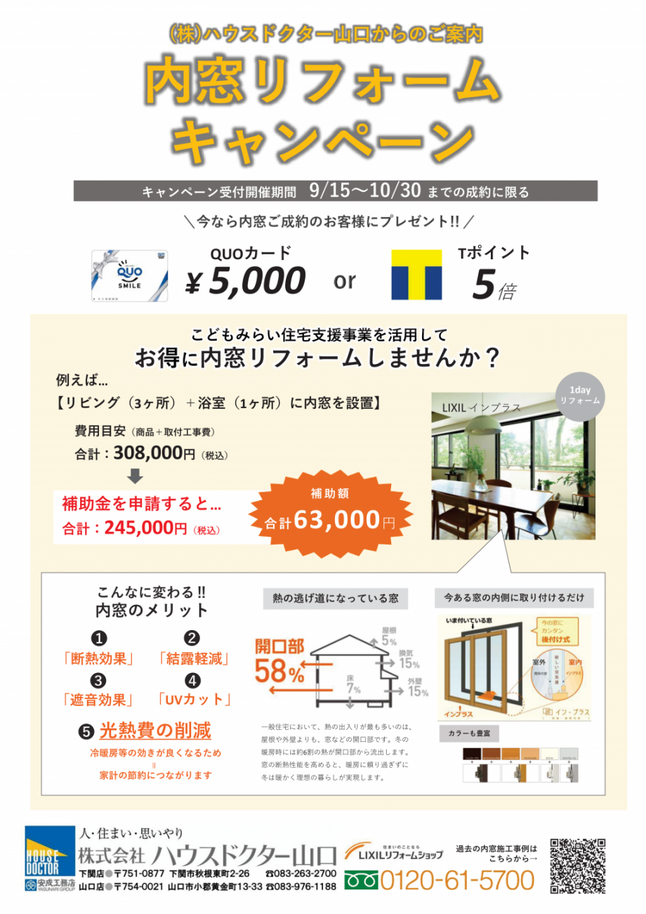 ハウスドクター山口の「こどもみらい住宅支援事業」を活用した内窓キャンペーン