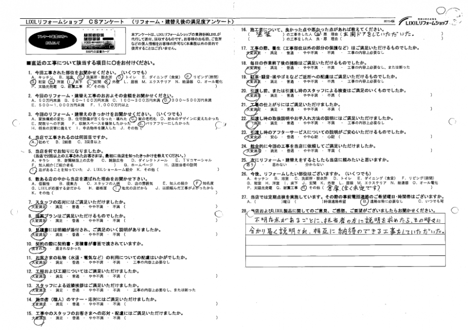 リフォーム・建替え後の満足度アンケート