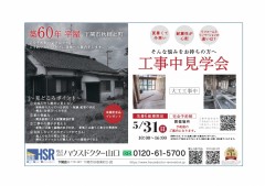 工事中見学会のチラシ