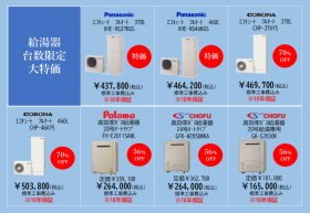 新春リフォームイベントの特価商品