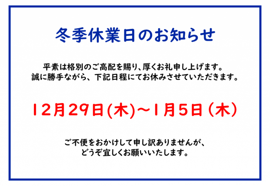 休業日のお知らせ（冬季休業）