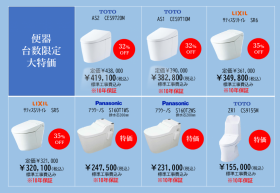 新春リフォームイベントの特価商品