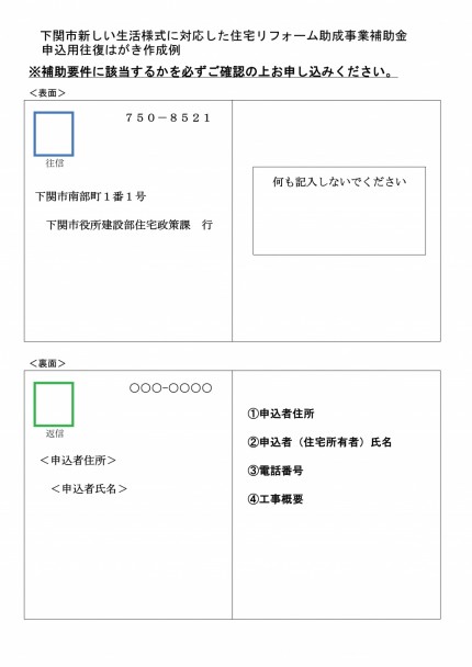 下関市リフォーム補助金の往復はがき