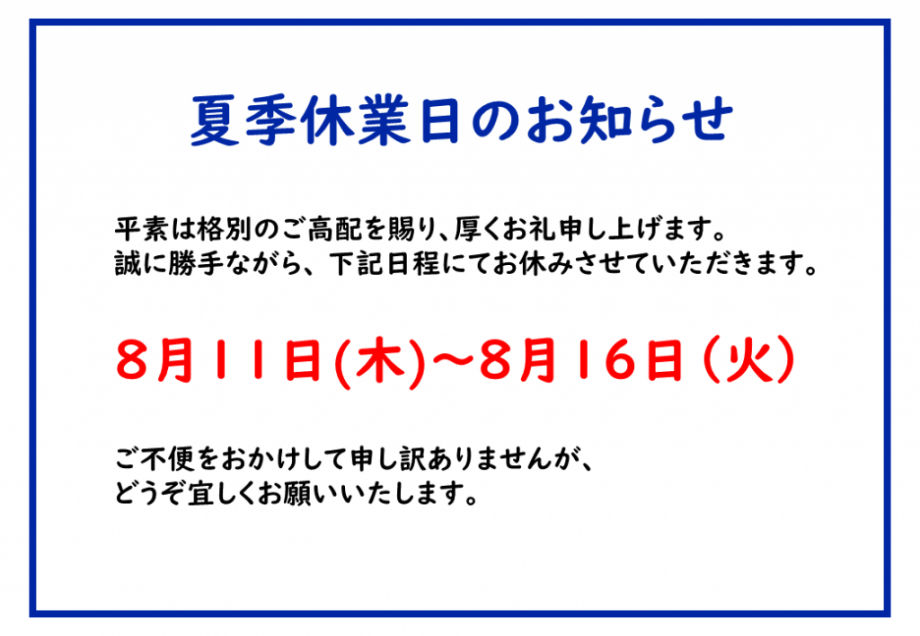 ハウスドクター山口の夏季休業日のお知らせ