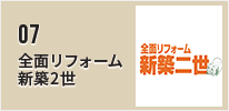 全面リフォーム・新築2世