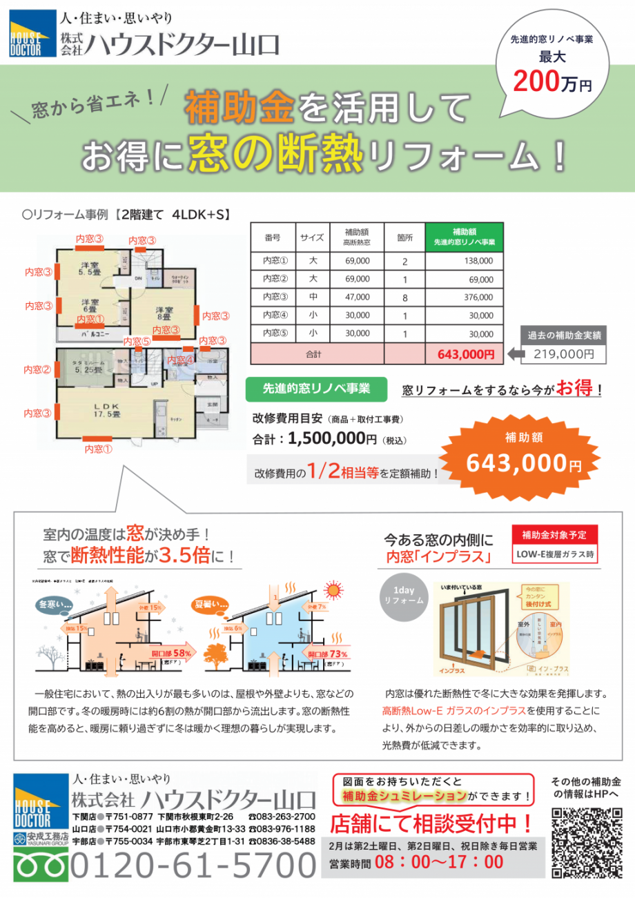 高断熱窓補助金のチラシ