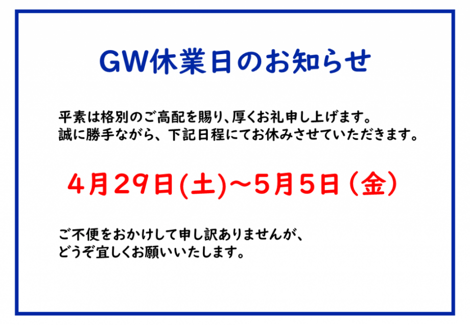 ②休業日のお知らせ（GW休業）