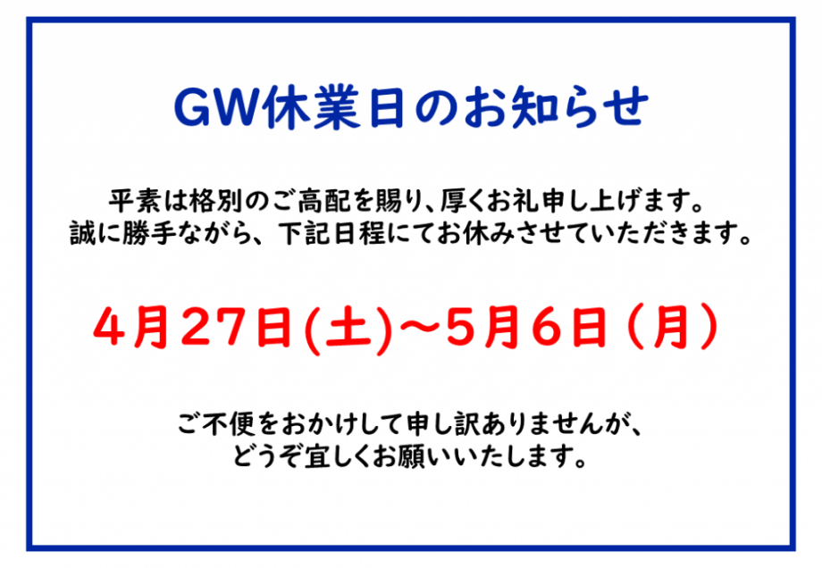 ハウスドクター山口　休業日のお知らせ（GW休業）