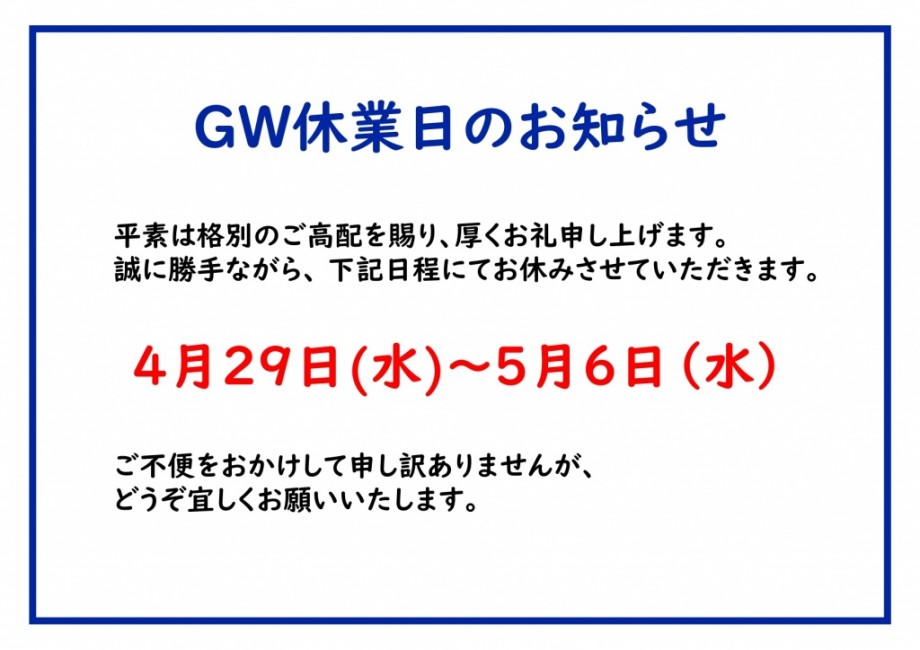 ②休業日のお知らせ（GW休業）_page-0001