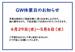 ②休業日のお知らせ（GW休業）_page-0001
