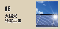 太陽光発電工事