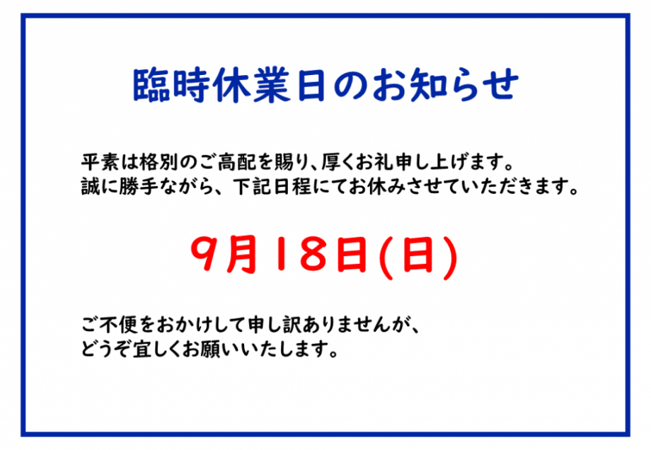 2022年臨時休業のお知らせ