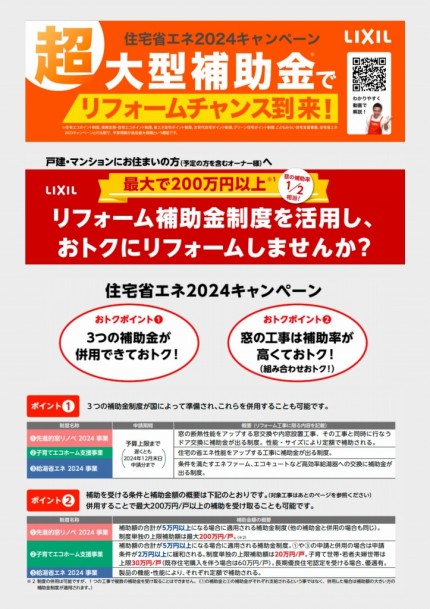 2024年超大型補助金でリフォームチャンス到来！ (1)