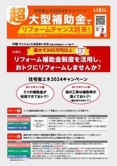 2024年超大型補助金でリフォームチャンス到来！ (1)