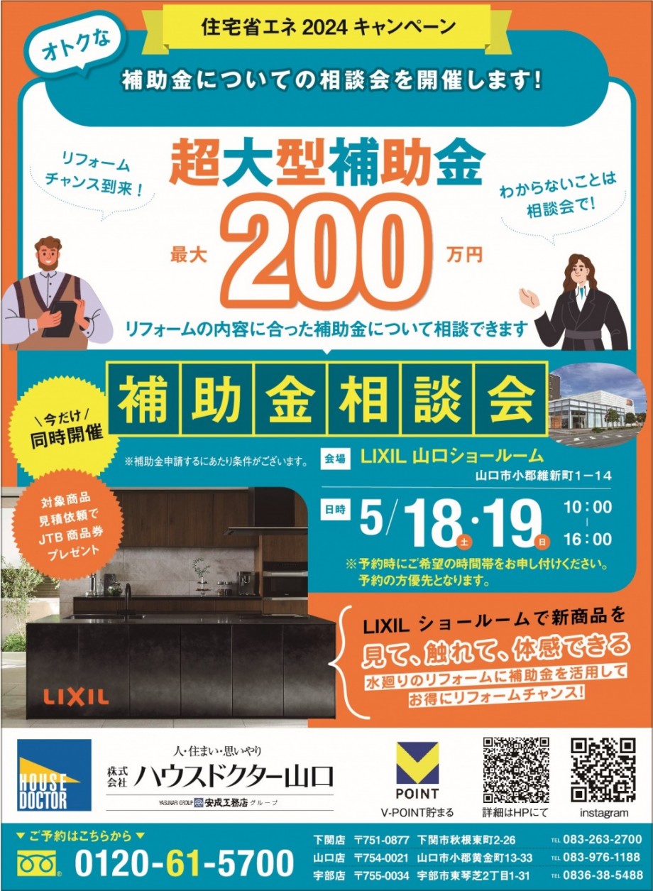 20240518-0519「補助金相談会イベント」をLIXILショールームで開催します