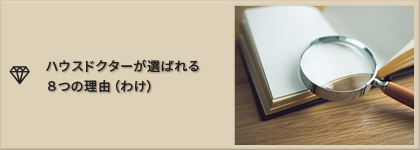 ハウスドクターが選ばれる８つの理由（わけ）