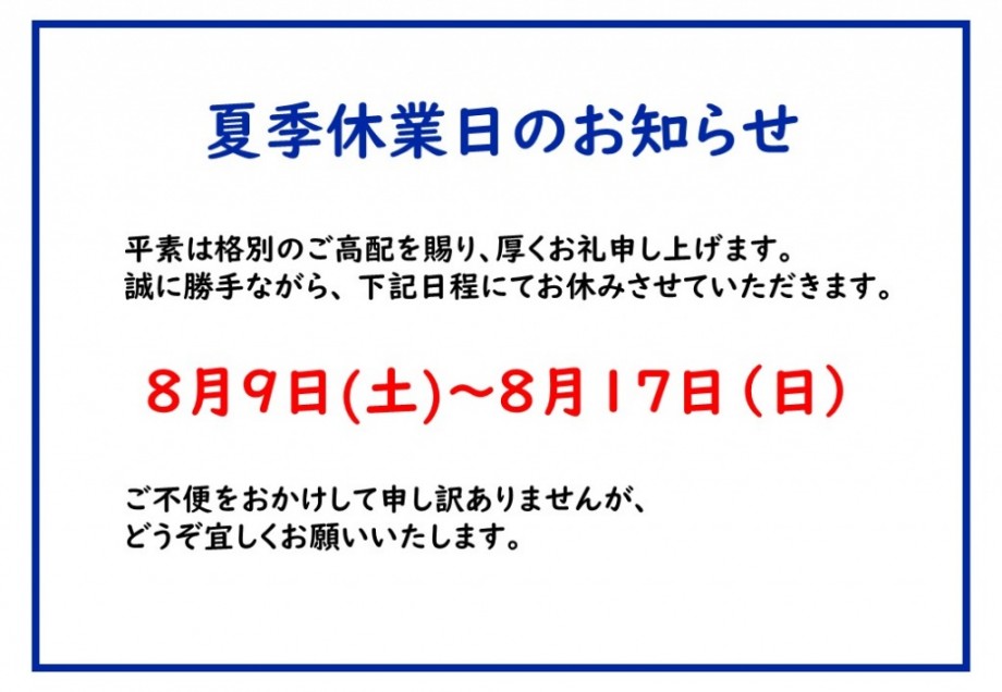 夏季休業のお知らせ