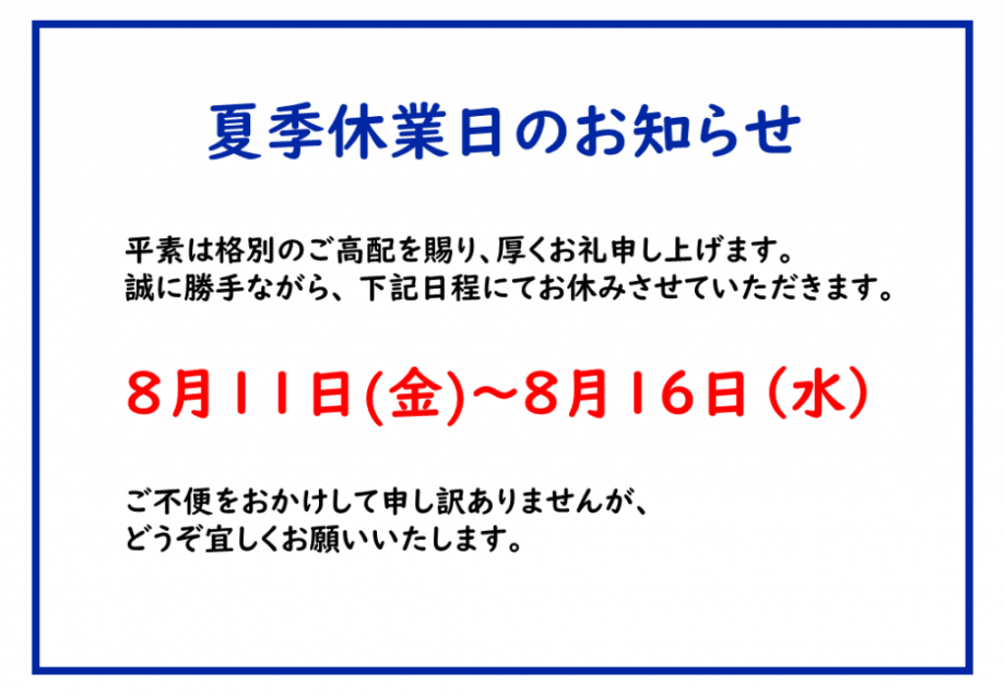 ③休業日のお知らせ（夏季休業）