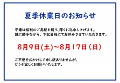 夏季休業のお知らせ