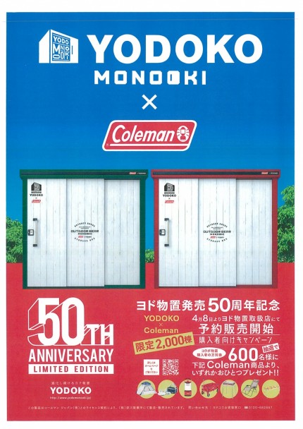 ヨド物置発売50周年記念キャンペーン (1)