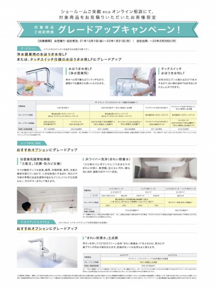 2022TOTOグレードアップキャンペーン (1)