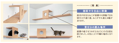 猫の存在を確認でき、開放感も演出できます