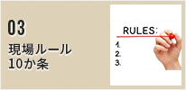 現場ルール１０か条