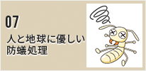 人と地球に優しい防蟻処理