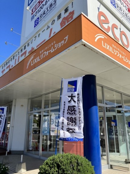 ハウスドクター山口 下関店の感謝際