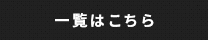 一覧はこちら