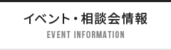 イベント・相談会情報