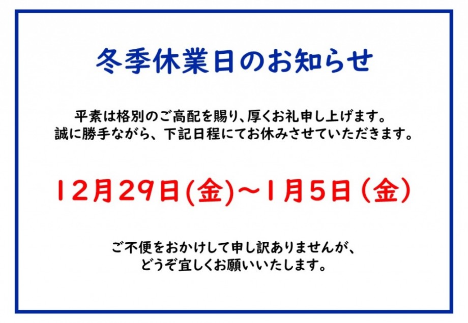 ハウスドクター山口冬季休業のご案内