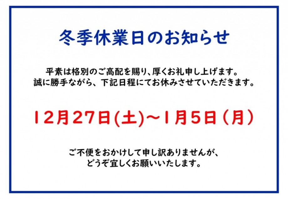 冬季休業日のお知らせ