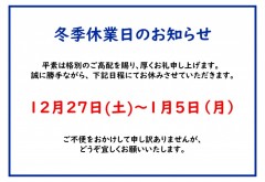 冬季休業日のお知らせ