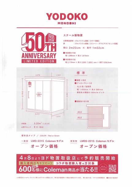 ヨド物置発売50周年記念キャンペーン (2)