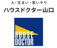 山口県下関市のリフォームならハウスドクター山口