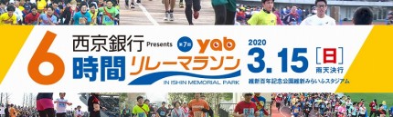 西京銀行６時間yabリレーマラソン