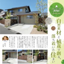 自然素材と植栽で創る、落ち着いた住まい