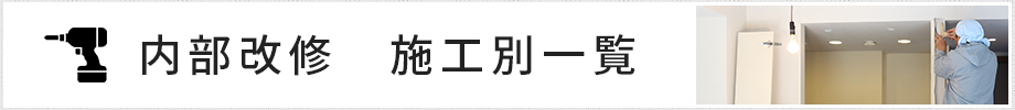 内部改修　施工別一覧