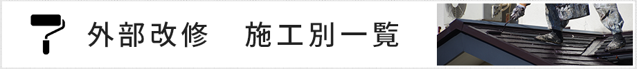 外部改修　施工別一覧