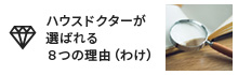 リピート率80％超！ハウスドクターが選ばれる理由