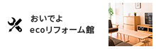おいでよ　eco reform館