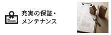 充実の保証　メンテナンス