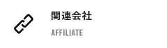 関連会社