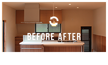 成功！リフォーム実例　Ｂｅｆｏｒｅ＆ａｆｔｅｒ